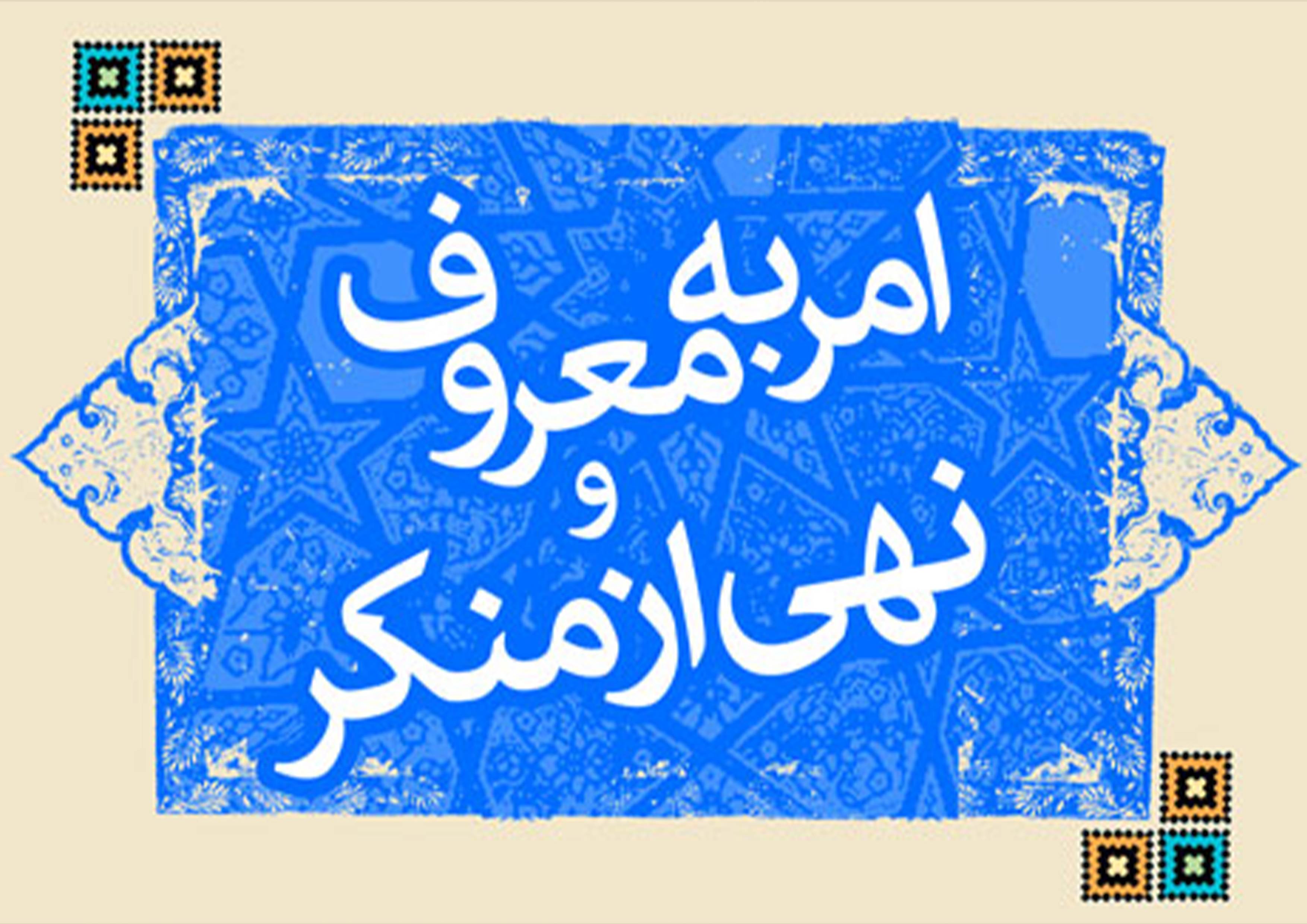 شرایط، مراحل و قالب‌های صحیح امر به معروف و نهی از منکر